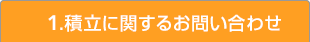 1.積立に関するお問い合わせ