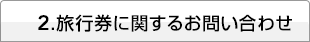 2.旅行券に関するお問い合わせ