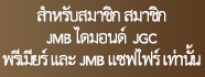 สําหรับสมาชิก สมาชิก JMB ไดมอนด์  JGC พรีเมียร์ และ JMB แซฟไฟร์ เท่านั้น