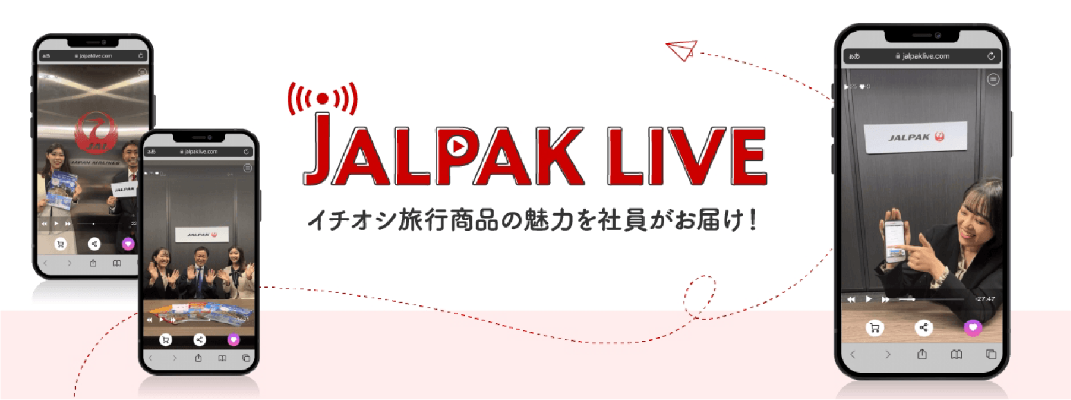 JALPAK LIVEイチオシ旅行商品の魅力を社員がお届け！