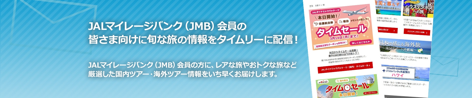 jmb ツアー jal パック コレクション 違い