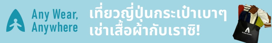 Any Wear, Anywhere เที่ยวญี่ปุ่นกระเป๋าเบาๆ เช่าเสื้อผ้ากับเราซิ!