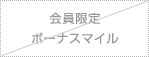 会員限定ボーナスマイル無し