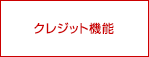 クレジット機能付き