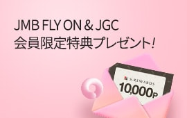 JMB FLY ON&JGC会員限定特典プレゼント！