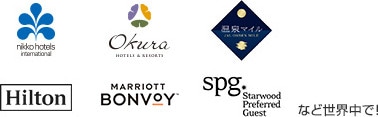 nikko hotels、okura、温泉マイル、Hilton、Marriott REWARDS、Starwood Preferred Guest　など世界中で！